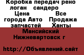 Коробка передач рено логан,  сандеро 1,6 › Цена ­ 20 000 - Все города Авто » Продажа запчастей   . Ханты-Мансийский,Нижневартовск г.